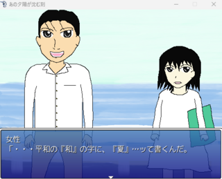 あの夕陽が沈む刻のゲーム画面「女性が名前を教えてくれる」