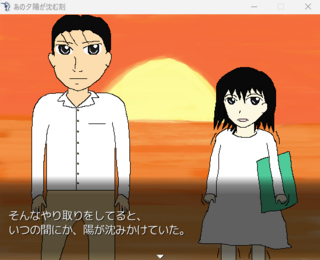 あの夕陽が沈む刻のゲーム画面「ゲーム終盤」