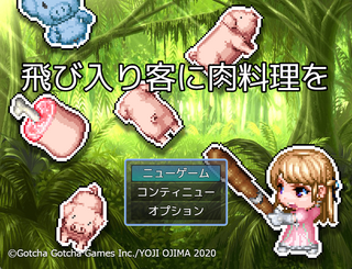 飛び入り客に肉料理をのゲーム画面「タイトル画面」