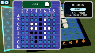 REVERSI xVSx（体験版）のゲーム画面「配信者の視聴者対戦」