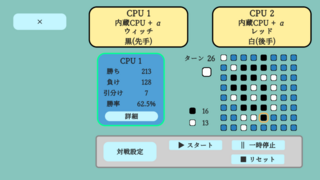 REVERSI xVSx（体験版）のゲーム画面「CPU同士の対戦」