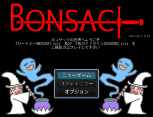 ボンサック（BONSAC）のイメージ