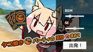 タコ焼き作るぞカードRPGのゲーム画面「出発！ボタンからゲームを始めよう」