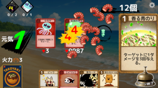 タコ焼き作るぞカードRPGのゲーム画面「タコにダメージを与えて具材を手に入れよう」