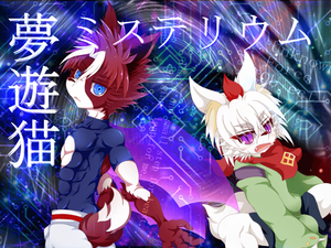 夢遊猫ミステリウムのイメージ