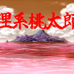 理系桃太郎のイメージ