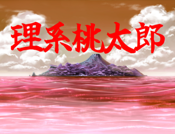 理系桃太郎のイメージ
