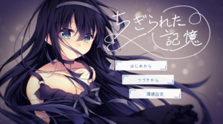 ちぎられた記憶のゲーム画面「タイトル画面」
