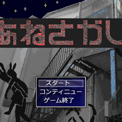 あねさがしのイメージ