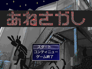 あねさがしのゲーム画面「タイトル画面です。」