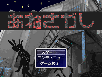 あねさがしのイメージ
