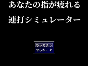あなたの指が疲れる連打シミュレーターのイメージ