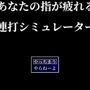 あなたの指が疲れる連打シミュレーターのイメージ