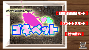 ゴキペットのイメージ