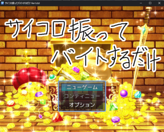 サイコロ振ってバイトするだけのゲーム画面「タイトル画面」