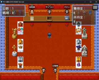 サイコロ振ってバイトするだけのゲーム画面「プレイ画面」