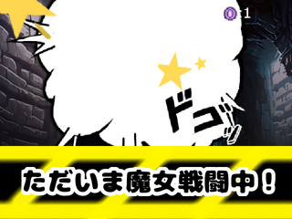 魔女学級のドタバタ探検記のゲーム画面「ドタバタ戦闘システムで、誰の攻撃がどのくらいのダメージを与えたかわからない。」