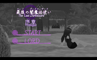 最後の闇魔法使い 序章（体験版）のゲーム画面「スタート画面」