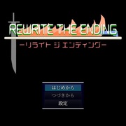 リライトジエンディングのイメージ