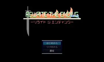 リライトジエンディングのイメージ