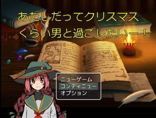 あたしだってクリスマスくらい男と過ごしたいー！のゲーム画面「タイトル画面」