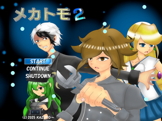 メカトモ2のゲーム画面「タイトル画面」