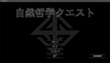 自然哲学クエストのイメージ