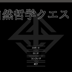 自然哲学クエストのイメージ
