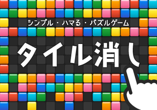 タイル消しのゲーム画面「TOP画面」
