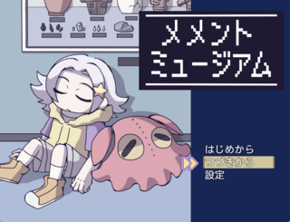メメントミュージアムのゲーム画面「何かが変な博物館。一体ここは何なのだろう?」