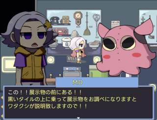 メメントミュージアムのゲーム画面「力強い味方のメンダコ型ロボットのMD。」
