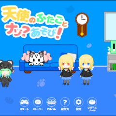 天使のふたごとなぞ?あそび!【脱出ゲーム】(体験版)のイメージ