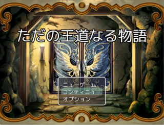 ただの王道なる物語のゲーム画面「タイトル」