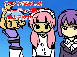 イケメン沈みし時ビューティは動く~犯人を捜せ~のゲーム画面「タイトル画面です」