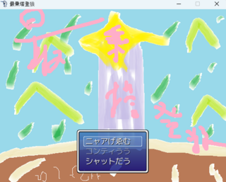 最乗塔登狼のゲーム画面「今作をイメージしたタイトル画像」