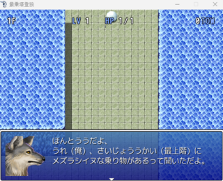 最乗塔登狼のゲーム画面「この塔の最上階には珍しい乗り物があるという…」