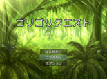 ゴリゴリクエストのイメージ