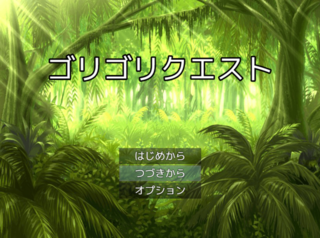 ゴリゴリクエストのゲーム画面「タイトル画面」