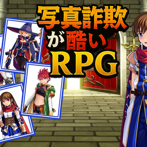 写真詐欺が酷いRPGのイメージ