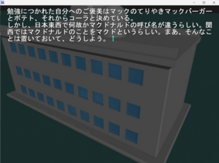 真奈の叫び（全年齢版）のゲーム画面「至って普通のノベルゲーム。変わった事はシナリオの中で大学受験中に罠にはまった事」