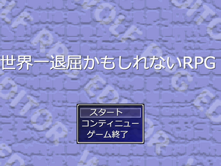 世界一退屈かもしれないRPGのゲーム画面「タイトル画面」