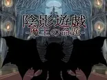 陰影遊戯 -魔王の命題-のイメージ