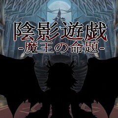 陰影遊戯 -魔王の命題-のイメージ