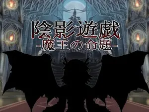 陰影遊戯 -魔王の命題-のイメージ