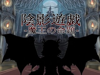 陰影遊戯 -魔王の命題-のゲーム画面「魔王アリストクレスには剣も魔法も効果がない。」