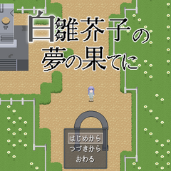 白雛芥子の夢の果てにのイメージ