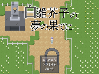 白雛芥子の夢の果てにのゲーム画面「タイトル画面」