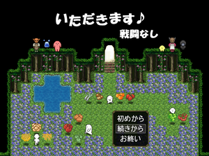 いただきます♪　戦闘なしのイメージ