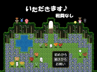 いただきます♪ 戦闘なしのゲーム画面「タイトル画面」