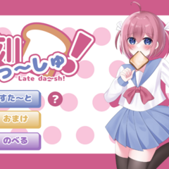 遅刻だっ〜しゅのイメージ